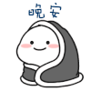 晚安 团子 被窝 睡觉 goodnight wanan