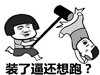 金馆长 蘑菇头 搞笑 装了逼还想跑