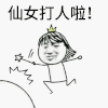 金馆长 皇冠 笑容 仙女打人了