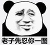 熊猫头 文字表情包 老子先忍你一图 搞笑 逗 沙雕