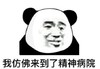 暴漫 熊猫头 我仿佛来到了精神病院 搞笑 逗 沙雕