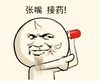 张嘴接药 金馆长 手指 胶囊