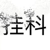 响指 灭霸 抖音