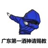 酒神 请赐教 第一 广东