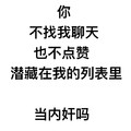 你不找我聊天不点赞在我的列表里当内奸吗 斗图 搞笑 白色背景 纯文字