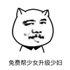 猥琐 斗图 搞笑 免费 少女升级少妇