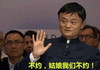 马云 摆手 拒绝 姑娘我们不约