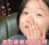 金雪 萌娃 然后狠狠的抱住你 可爱 搞笑 逗
