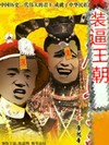 金馆长 康熙王朝 恶搞 装逼王朝