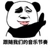 暴漫 文字表情包 跟随我们的音乐节奏 搞笑 逗 沙雕