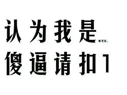 认为我是 傻逼 请扣1 文字表情