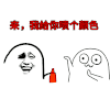 金馆长 来给你喷个颜色 是红色吗 喷了就知道了