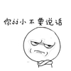斗图联盟 搞笑 生气 你jj小不要说话