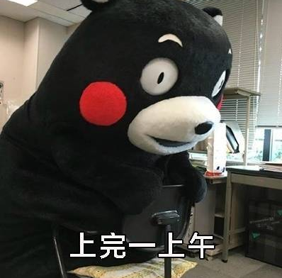 熊本熊 搞笑 可爱 萌 工作