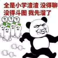 熊貓人 羅伯特 問號 全是小學渣渣沒得聊沒得斗圖我先溜了