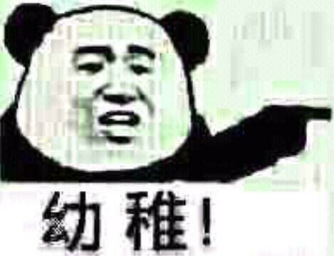 手指 比划 嘲笑 幼稚