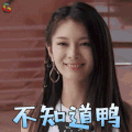 火箭少女101研究所 火箭少女 傅菁 不知道鸭 拒绝 soogif soogif出品
