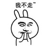 金馆长 兔子 捂嘴 我不走