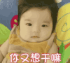 萌娃 崔李浩 你又想干嘛 搞怪 可爱 呆萌
