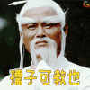老人 孺子可教 soogif