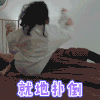 就地扑倒 林一 致我们暖暖的小时光