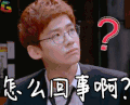 怎么回事啊 soogif soogif出品 明星大侦探