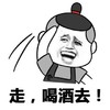 金馆长 逗比 恶搞 走喝酒去