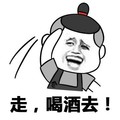 金馆长 逗比 恶搞 走喝酒去