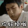 柯震东 你好烦哦 soogif soogif出品