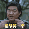 重启之极海听雷 陈明昊 给爷笑一个 微笑 搞怪 逗