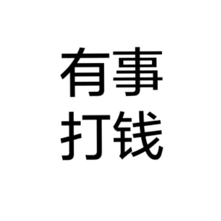 文字 黑色 加粗 有事打錢