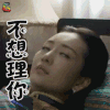 缎刀 王鸥 江美兰 不想理你 生气 soogif soogif出品