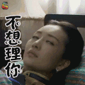 缎刀 王鸥 江美兰 不想理你 生气 soogif soogif出品