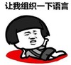 暴漫 文字表情包 让我组织一下语言 搞笑 逗 沙雕