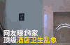 酒店 五星级酒店卫生乱象 酒店卫生 酒店卫生曝光