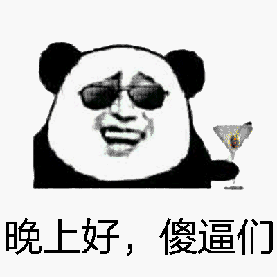 熊貓人 卡通 搞笑 晚上好煞筆們