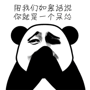 金馆长 捂脸 熊猫 用我们话说 你是个呆怂