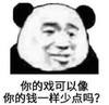 文字表情包 暴漫 你的戏可以像你的钱一样少点吗 搞笑 逗 搞怪