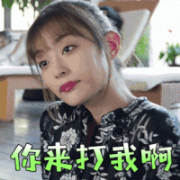 青春斗 盖玥希 钱贝贝 你来打我啊 生气