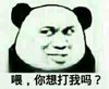 熊猫人 恶搞 逗比 喂你想打我吗