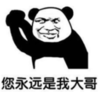 暴漫 文字表情包 您永远是我大哥 搞笑 逗 沙雕