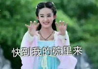 美女 笑容 古装 快到我的碗里来