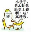 恶搞 逗比 脸红 小伙子你JJ比你脸更上镜