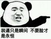 熊猫人 斗图 群聊 不要脸才是永恒