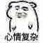 高糊 小表情 高糊表情 可爱表情