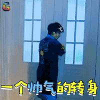 明星大侦探 大张伟 一个帅气的转身 soogif soogif出品
