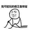 可能 假 王者荣耀