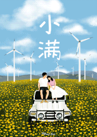 二十四节气 汽车 花丛 小满