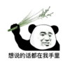 暴漫 文字表情包 想说的话都在我手里 搞笑 逗 沙雕