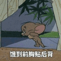 猫和老鼠 猫和老鼠表情包 汤姆 杰瑞 汤姆猫 杰瑞鼠